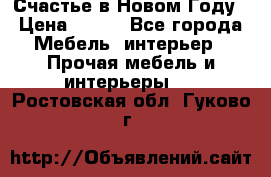 Счастье в Новом Году › Цена ­ 300 - Все города Мебель, интерьер » Прочая мебель и интерьеры   . Ростовская обл.,Гуково г.
